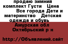 продаю зимний комплект Густи › Цена ­ 3 000 - Все города Дети и материнство » Детская одежда и обувь   . Амурская обл.,Октябрьский р-н